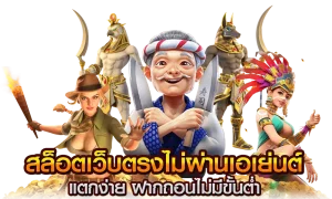 เว็บ ปั่นสล็อตแตกง่าย
