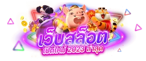 เว็บตรง สล็อต 2023