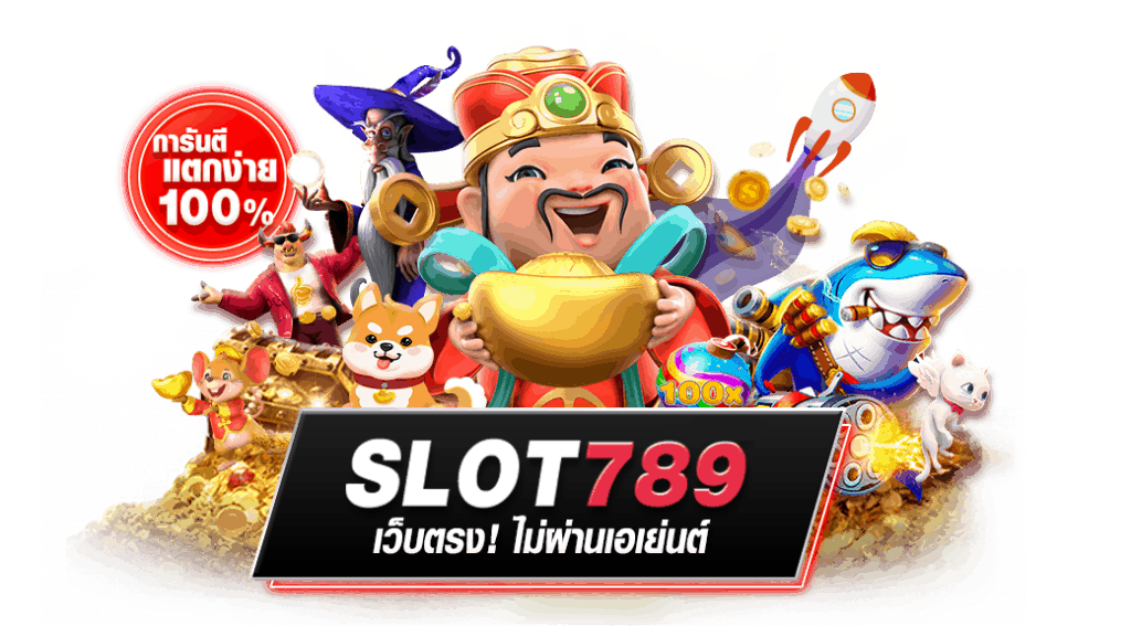 สล็อต 789 