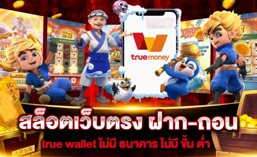 สล็อต ฝากถอน true wallet